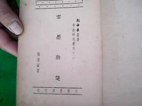 新中华丛书学术研究汇刊《零墨新笺》 民国36年初版