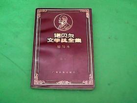 诺贝尔文学奖全集 缩写本