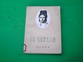 卡尔 马克思夫人传