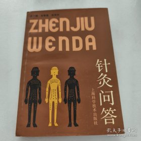 針灸問答
