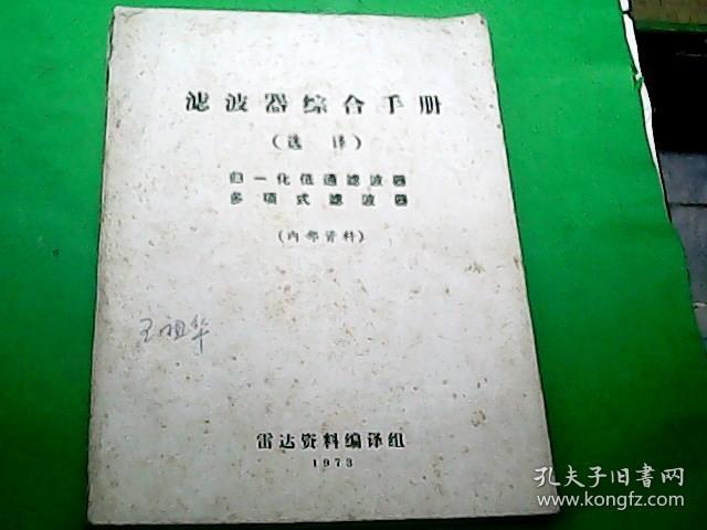 滤波器综合手册（选译）归一化低通滤波器，多项式滤波器