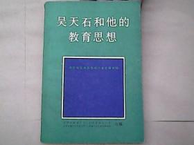 吴天石和他的教育思想