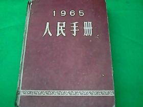 《1965年人民手册》（精装）