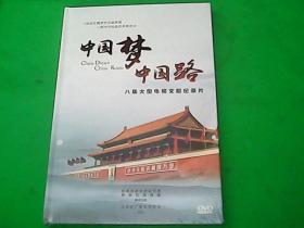 中国梦中国路 八集大型电视文献纪录片 DVD