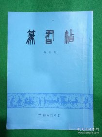 篆书贴