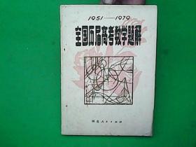 1951-1979全国历届高考物理题解