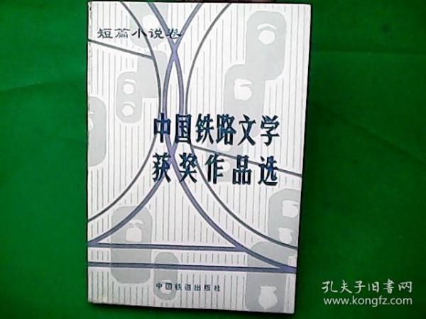 中国铁路文学获奖作品选（短篇小说卷）