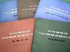 中同轴电缆1800路载波通信设备（增音系统 载频供给设备 遥信、遥测、业务通信系统 终端调制设备 总体介绍） 全5册