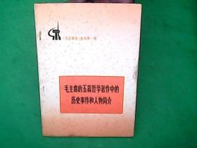 毛主席的五篇哲学著作中的历史事件和人物简介