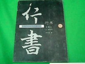 中国历代名家碑帖临摹教程—行书《王羲之兰亭序》临摹教程