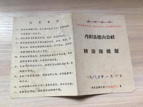 丹阳县建山公社 耕畜保健证（封面，带语录！时间1983年）极少见