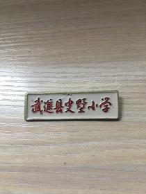 老校徽：武进县史墅小学  校徽 10【极少见！常州武进地方教育史料】