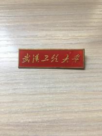 老校徽：武汉工程大学  校徽（红底款）（无二级学院，少见）（8号）