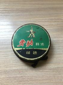 解放初  劳动牌鞋油  铁盒子（上海日用化学品三厂 制）