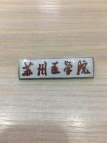 老校徽：苏州医学院 校徽 （珐琅工艺） 【苏州地方教育史料！即现在的苏州大学！】