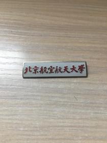 老校徽：早期北京航空航天大学 校徽（8号）【版本少见】