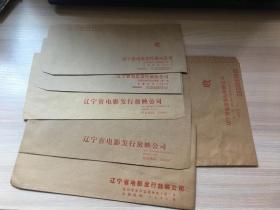 老信封：早期 辽宁省电影发行放映公司  信封（6枚合售）