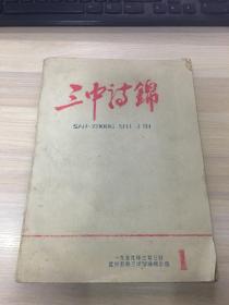 油印诗集：宜兴县 三中诗锦（1959年）（大跃进时期）（无锡市 宜兴县第三中学 编辑出版 第1期）【插图非常精美！无锡市宜兴县 地方文化史料！极其少见！】