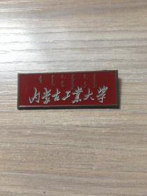 老校徽：内蒙古工业大学  校徽（红底款）