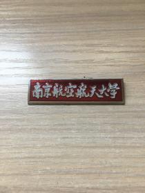 老校徽：南京航空航天大学  校徽（30号）【红底款，少见】