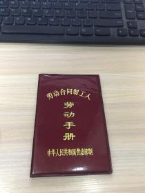 老证件：劳动合同制工人 劳动手册（中华人民共和国劳动部 制！1995年发）