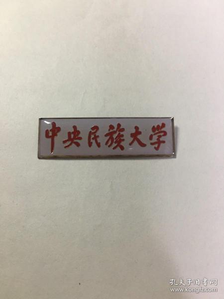 老校徽：中央民族大学  校徽
