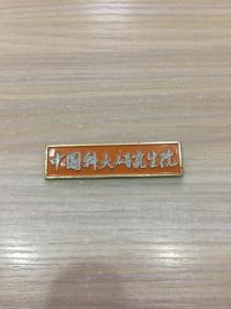 老校徽：早期  中国科学技术大学研究生院 校徽（中科大研究生校徽，极少见）（15号）