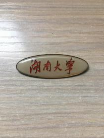 老校徽：湖南大学  校徽（10号）