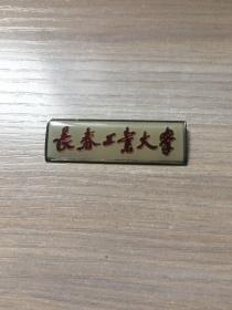 老校徽：长春工业大学  校徽（8号）