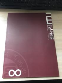 复旦大学百年校庆新闻学院纪念册