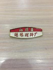 老厂徽徽章：时期 江阴县绝缘材料厂 厂徽（材质：铝）（10号）