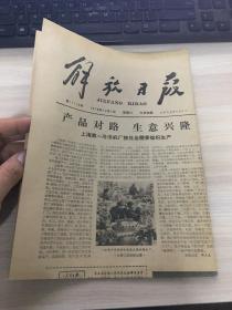 老报纸：生日报    《解放日报》1979年12月1日【品相可以】