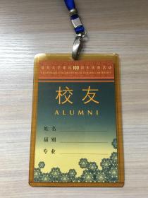 复旦大学建校100周年庆典活动  入场牌