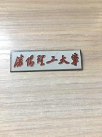 老校徽：沈阳理工大学  校徽