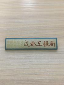 老徽章：中国航空港建设总公司 成都工程局  徽章 厂徽（上世纪八十年代物件）10号【极少见】