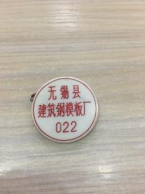 老徽章/厂徽：无锡县建筑钢模板厂  厂徽（材质：塑料）