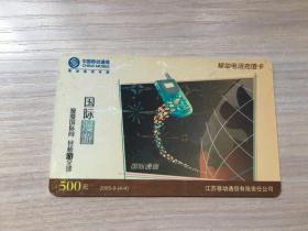 老卡片：中国移动通信 充值卡——国际漫游 充值卡（闪卡）