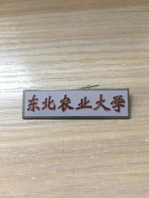 老校徽：东北农业大学  校徽