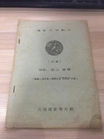 解放初油印文学剧本： 笑（初稿）（羽山、昌霖  编剧）（天马电影制片厂  出品）【根据上海电车二厂 张邦达 “买镜记”改编】