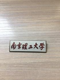 老校徽：南京理工大学  校徽（39号）