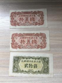 1947年  北朝鲜中央银行券（十五钱）（二十钱）（三张合售）【单卖，十五钱是150一张，二十钱是150一张】