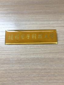 老校徽：桂林电子科技大学  校徽（黄底款）（8号）