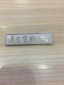 老校徽：上海  嘉定实验小学  校徽（上世纪八九十年代物件）