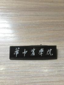 老校徽：华中农学院  校徽（教职工款）（100号）