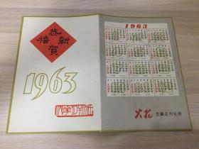 老卡片/贺卡/月历： 《火花》文艺月刊社赠 （1963年 日历）