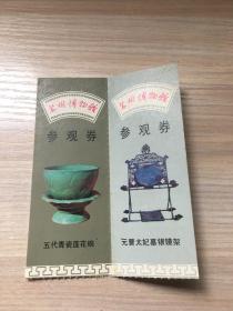 老门票：苏州博物馆  门票（两张合售）