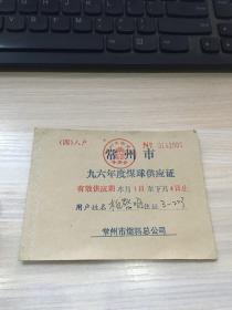 常州市九六年度煤球供应证（四人户）（常州市燃料总公司 制，常州市物资局签章！）