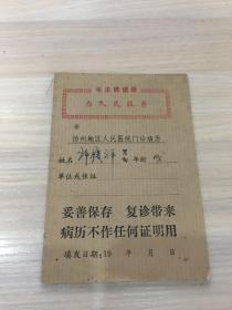 **老证件：扬州地区人民医院门诊病历【封面有毛主席语录！】