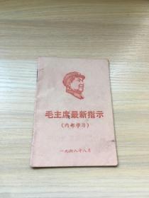 毛主席最新指示（1968年8月）【江苏省武进县无产阶级革命派大联合筹备处编印！】