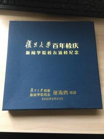 复旦大学百年校庆 新闻学院校友返校纪念  相框一副【复旦大学校董，新闻学院校友  屠海鸣敬赠！】